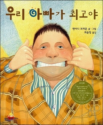 우리 아빠가 최고야