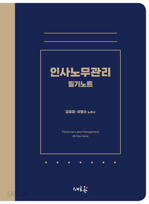 인사노무관리 필기노트