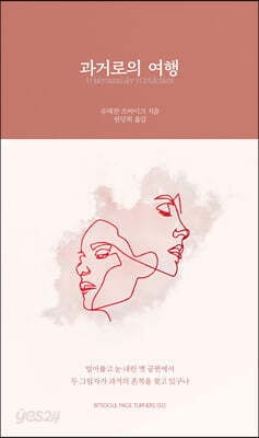 과거로의 여행