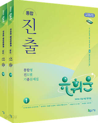 2026 유휘운 행정법총론 통합형 진도별 기출문제집(통합 진.출.)