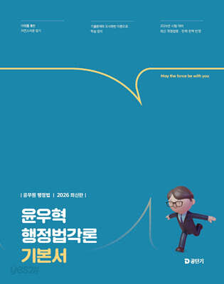 2026 윤우혁 행정법각론 기본서