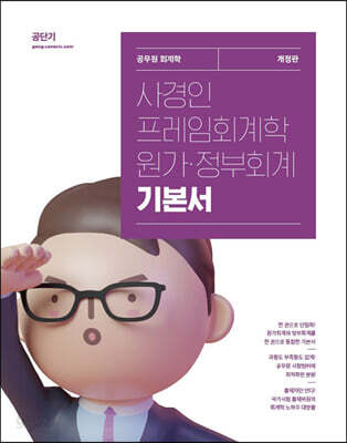 2024 사경인 프레임회계학 원가·정부회계 기본서