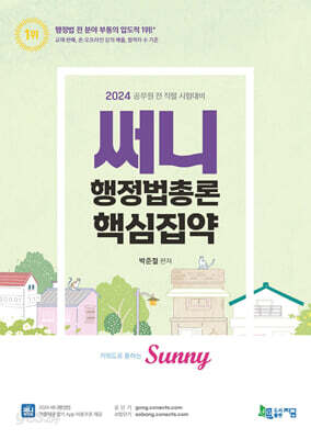 2024 써니 행정법총론 핵심집약
