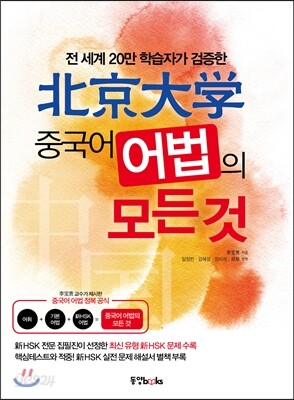 [중고-중] 북경대학 중국어 어법의 모든 것