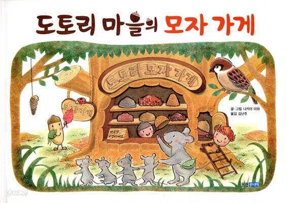도토리 마을의 모자 가게