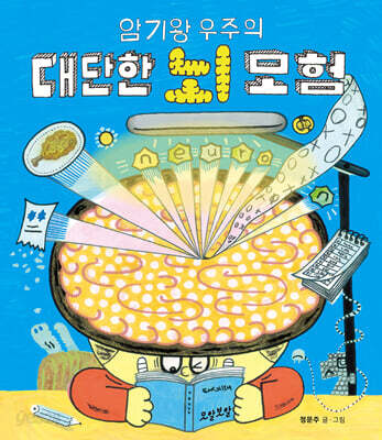 암기왕 우주의 대단한 뇌 모험