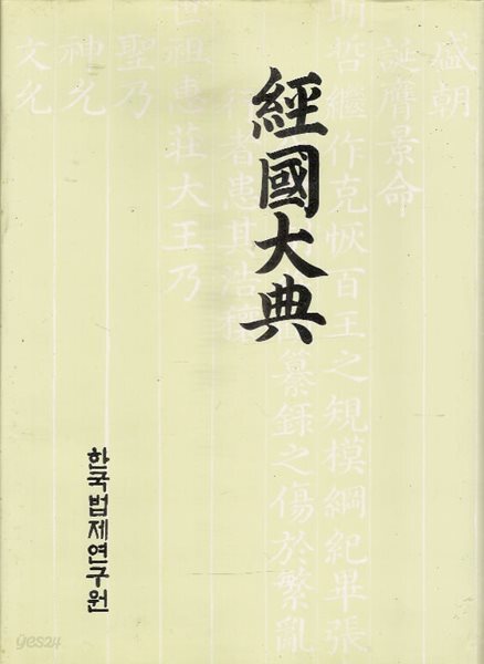 경국대전  - 영인본포함