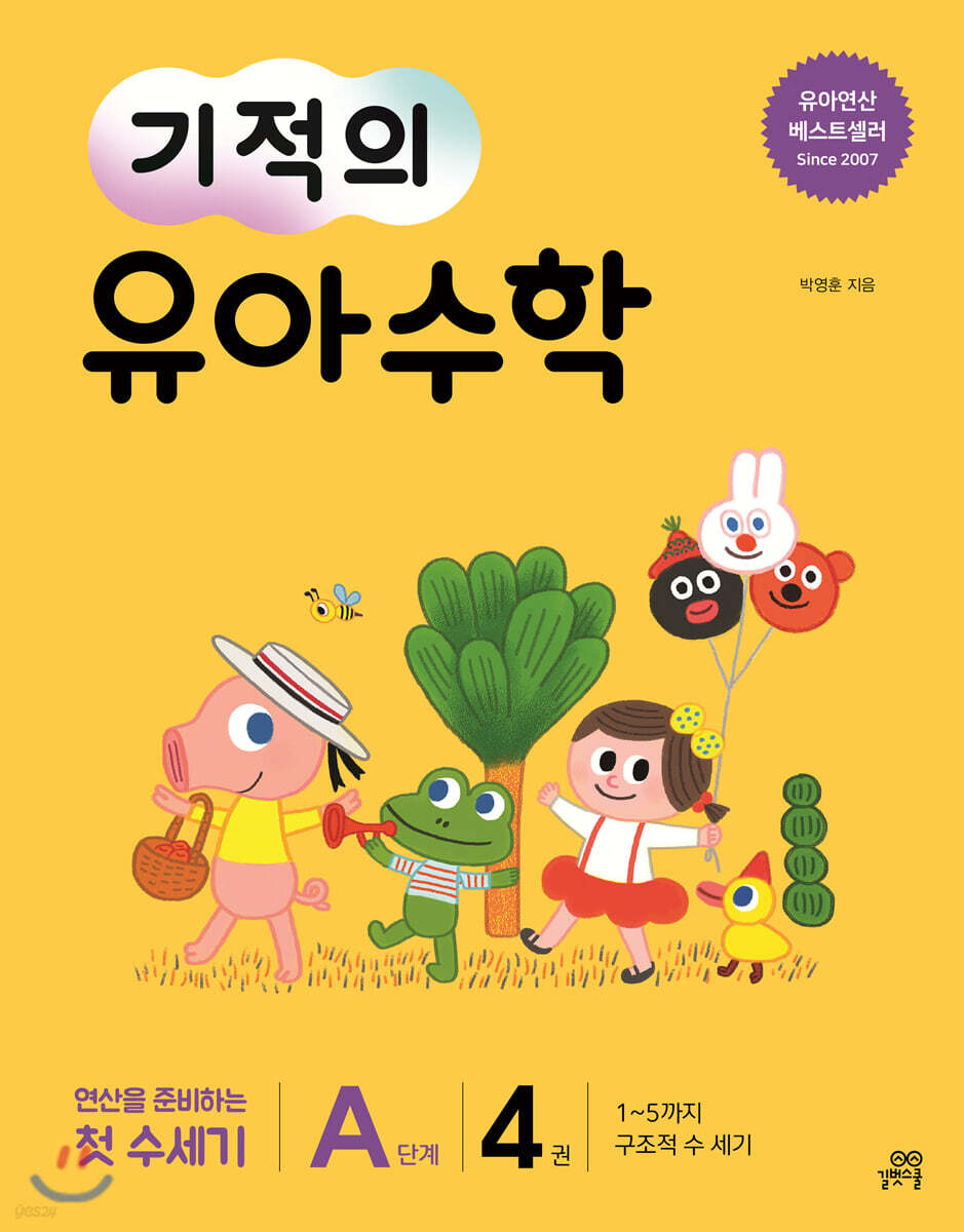 기적의 유아수학 A단계 4