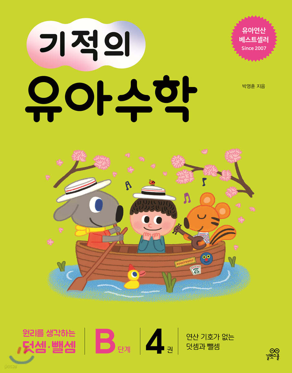 기적의 유아수학 B단계 4