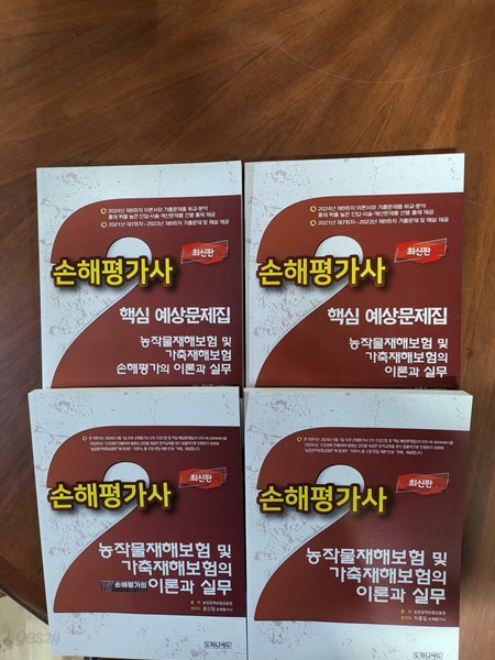 2024년 3월 최신판 손해평가사 농작물재해보험 및 가축재해보험의 이론과 실무 전4권