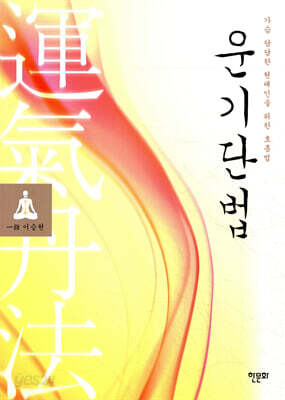 운기단법