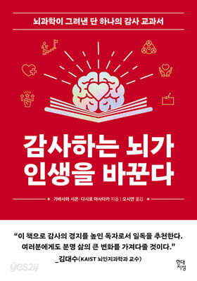 감사하는 뇌가 인생을 바꾼다