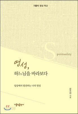 영성, 하느님을 바라보다