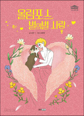 올림포스 별의별 사랑