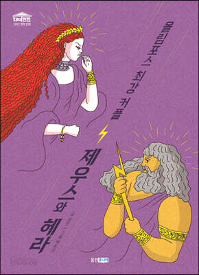 올림포스 최강 커플 제우스와 헤라