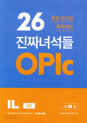 26문장 암기로 획득하는 진짜녀석들 OPIc IL 입문