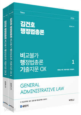 2026 김건호 행정법총론 비교불가 행정법총론 기출지문 OX (전2권)