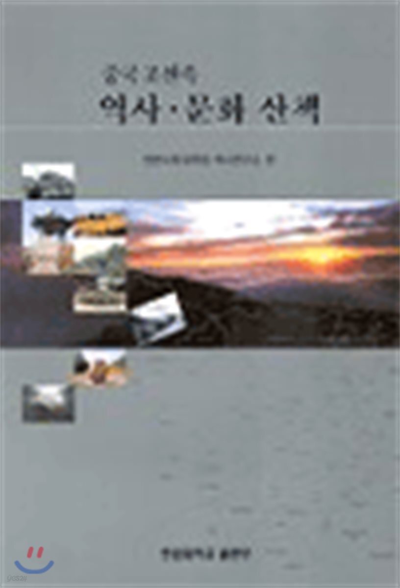 중국조선족 역사 문화 산책