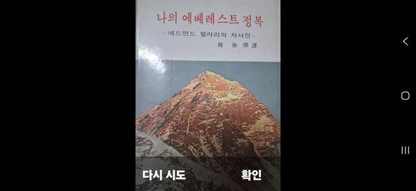 나의 에베레스트 정복