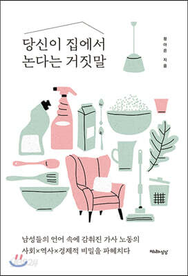 당신이 집에서 논다는 거짓말