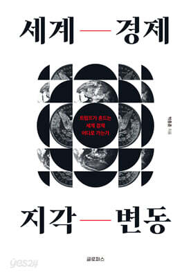 세계 경제 지각 변동