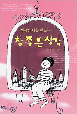 참 좋은 생각