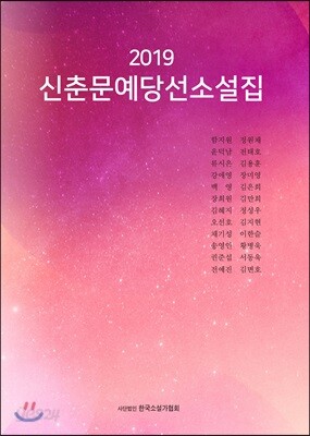 2019 신춘문예 당선 소설집