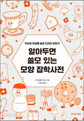 알아두면 쓸모 있는 모양 잡학사전
