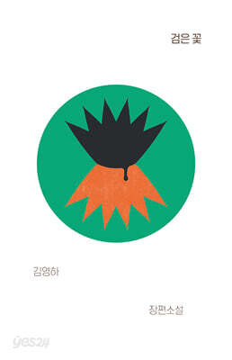 검은 꽃