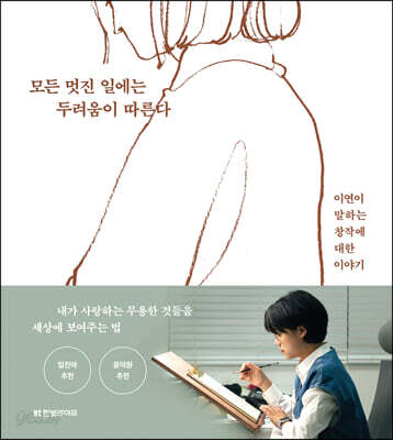 모든 멋진 일에는 두려움이 따른다