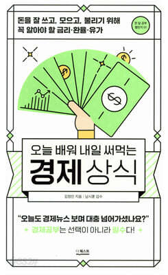 오늘 배워 내일 써먹는 경제상식