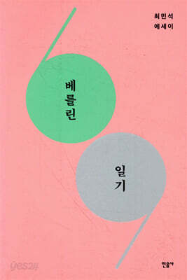 베를린 일기