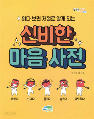 읽다 보면 저절로 알게 되는 신비한 마음 사전