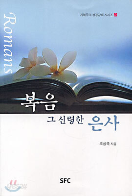 복음 그 신령한 은사