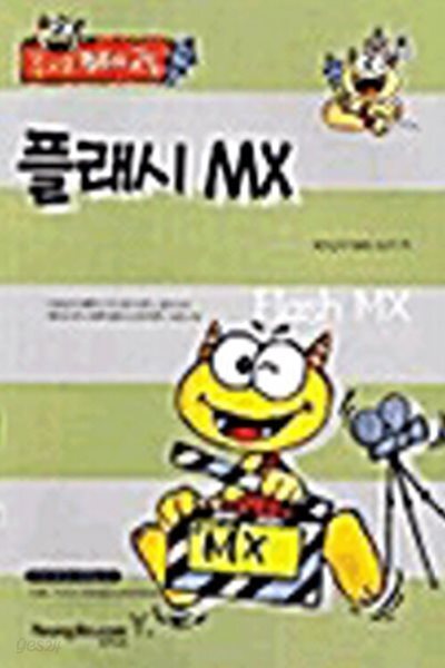 즐거운 컴퓨터 교실플래시 MX / 상급