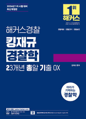 [중고-중] 해커스경찰 김재규 경찰학 23개년 총알기출 OX(오엑스) (경찰채용┃경찰간부┃경찰승진)