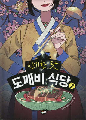 [중고-상] 신기한 맛 도깨비 식당 2