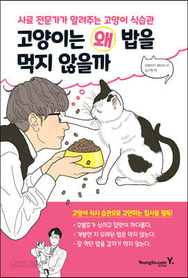 [중고-최상] 고양이는 왜 밥을 먹지 않을까