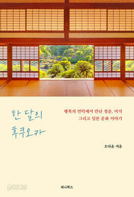 [중고-상] 한 달의 후쿠오카