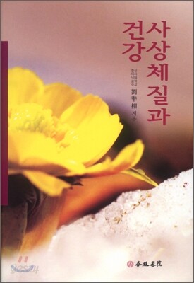 [중고-최상] 사상체질과 건강