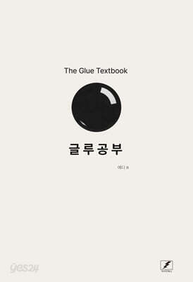 [중고-최상] 글루공부