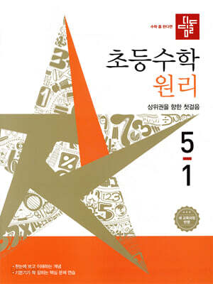[중고-최상] 디딤돌 초등 수학 원리 5-1 (2026년)