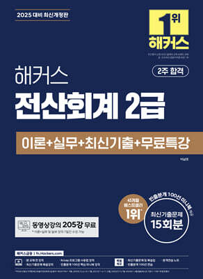 [중고-상] 2025 해커스 전산회계 2급 이론 + 실무 + 최신기출 + 무료특강