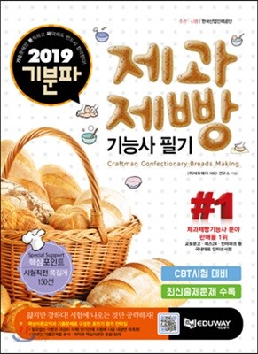 [중고-중] 2019 기분파 제과제빵기능사 필기