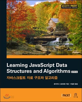 [중고-최상] Learning j-avascript Data Structures and Algorithms 한국어판