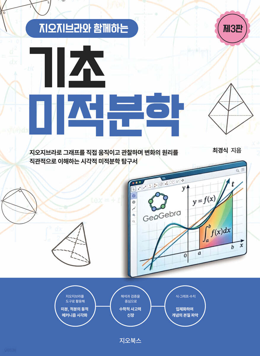 기초미적분학