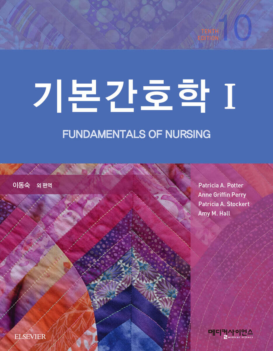 기본간호학 1.2 (전2권) - 포켓북 없음/ 10판