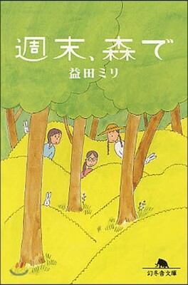週末,森で