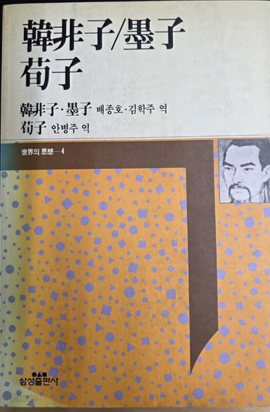 한비자 묵자 순자 - 초판