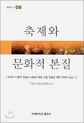 축제와 문화적 본질